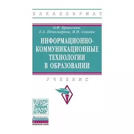 Информационно-коммуникационные технологии в образовании. Учебник