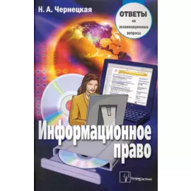 Информационное право: ответы на экзаменационные вопросы