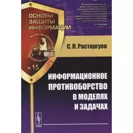 Информационное противоборство в моделях и задачах