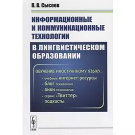 Информационные и коммуникационные технологии в лингвистическом образовании