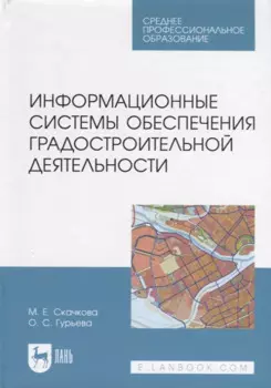 Информационные системы обеспечения градостроительной деятельности