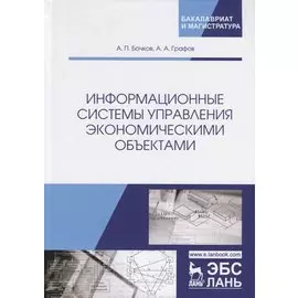 Информационные системы управления экономическими объектами. Учебник