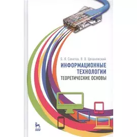 Информационные технологии: теоретические основы: Уч.пособие