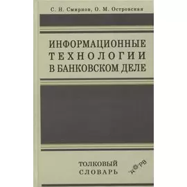 Информационные технологии в банковском деле. Толковый словарь