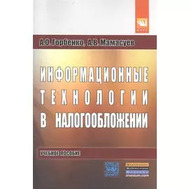 Информационные технологии в налогообложении. Учебное пособие