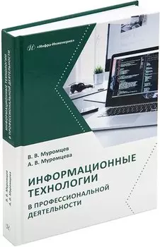 Информационные технологии в профессиональной деятельности: учебник и практикум