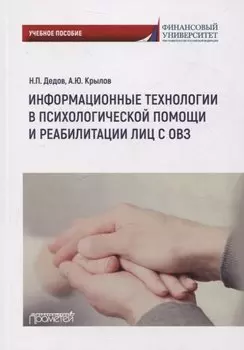 Информационные технологии в психологической помощи и реабилитации лиц с ОВЗ