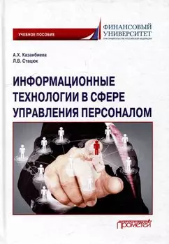 Информационные технологии в сфере управления персоналом: Учебное пособие