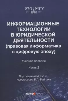 Информационные технологии в юридической деятельности (правовая информатика в цифровую эпоху): учебное пособие Часть 2