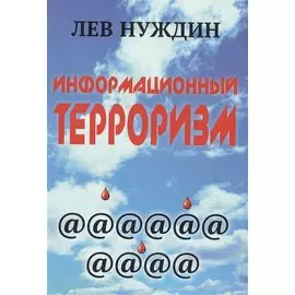 Информационный терроризм (Нуждин) (274/292 стр.)