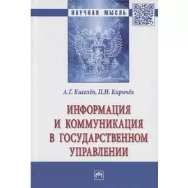Информация и коммуникация в государственном управлении. Монография
