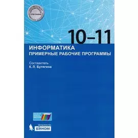 Информатика. Примерные рабочие программы. 10-11 классы: учебно-методическое пособие. ФГОС