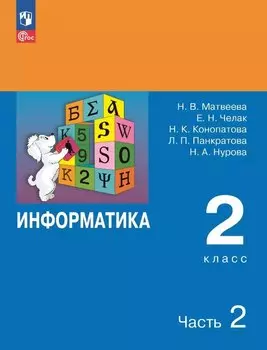 Информатика. 2 класс. Учебник. В двух частях. Часть 2. 7-е издание, переработанное. ФГОС 2021