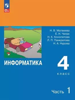 Информатика. 4 класс. Учебник. В двух частях. Часть 1