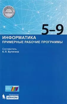 Информатика. 5-9 класс. Примерные рабочие программы