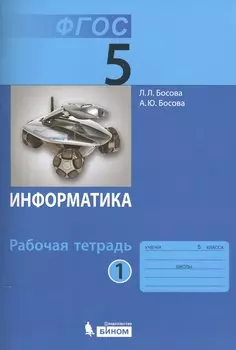 Информатика. 5 класс. Рабочая тетрадь. В 2-х частях (комплект из 2-х книг)