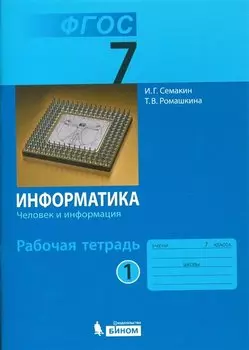 Информатика 7 кл. Р/т. Ч.1. (ФГОС).