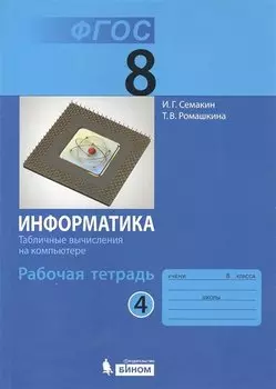Информатика 8 кл. Р/т. Ч.4. (ФГОС).