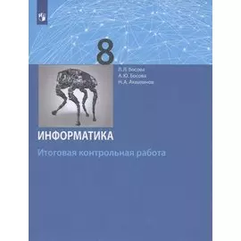 Информатика. 8 класс. Итоговая контрольная работа