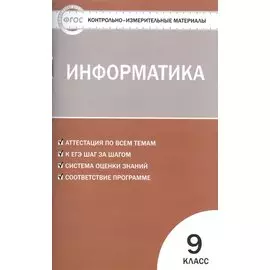 Контрольно-измерительные материалы. Информатика. 9 класс