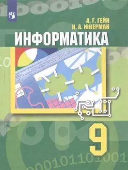 Информатика. 9 класс. Учебник