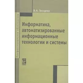 Информатика, автоматизированные информационные технологии и системы