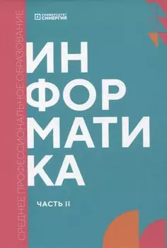 Информатика. Часть 2: учебник СПО