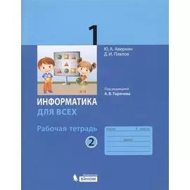 Информатика для всех. 1 класс. Рабочая тетрадь. В 2-х частях. Часть 2