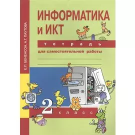 Информатика и ИКТ. 2 класс. Тетрадь для самостоятельной работы