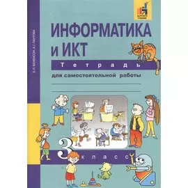 Информатика и ИКТ. 3 класс. Тетрадь для самостоятельной работы