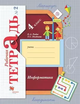 Информатика. 4 класс. Рабочая тетрадь № 2