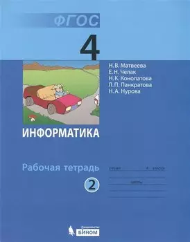 Информатика: рабочая тетрадь для 4 класса: в 2 ч. Ч. 2
