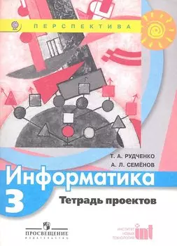 Информатика. 3 класс. Тетрадь проектов