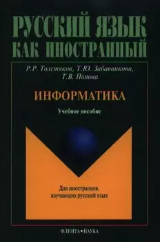 Информатика. Учебное пособие для иностранцев, изучающих русский язык