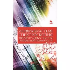 Инфракрасная спектроскопия твердотельных систем пониженной размерности. Учебн. пос., 1-е изд.