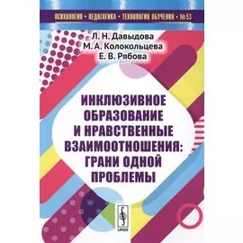 Инклюзивное образование и нравственные взаимоотношения: грани одной проблемы