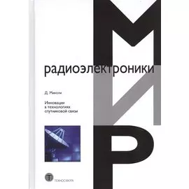 Инновации в технологиях спутниковой связи