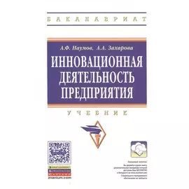 Инновационная деятельность предприятия. Учебник