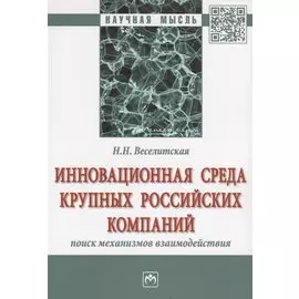 Инновационная среда крупных российских компаний: поиск механизмов взаимодействия