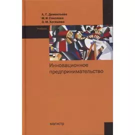 Инновационное предпринимательство. Учебник