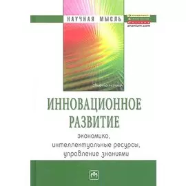 Инновационное развитие: экономика, интеллектуальные ресурсы, управление знаниями