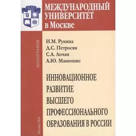 Инновационное развитие высшего профессионального образования в России