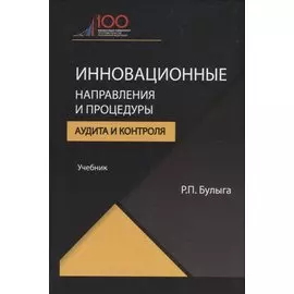 Инновационные направления и процедуры аудита и контроля