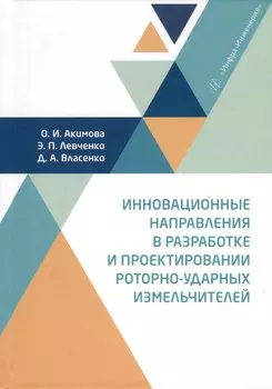 Инновационные направления в разработке и проектировании роторно-ударных измельчителей