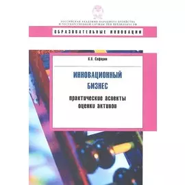 Инновационный бизнес. Практические аспекты оценки активов