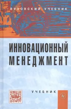 Инновационный менеджмент. Учебник. Четвертое издание, переработанное и дополненное