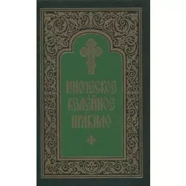 Иноческое келейное правило