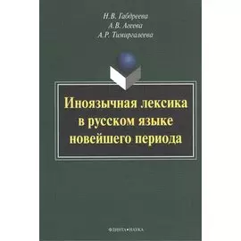 Иноязычная лексика в русском языке новейшего периода: Монография