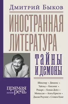 Иностранная литература: тайны и демоны