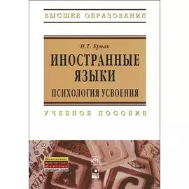 Иностранные языки: психология усвоения: учебное пособие